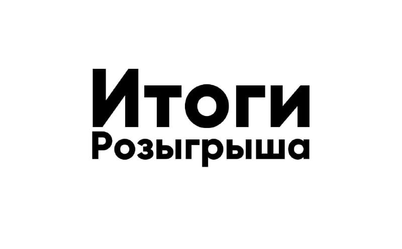 Итоги розыгрыша