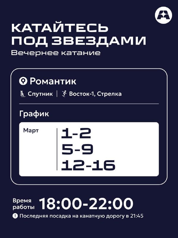 Продлеваем вечернее катание на Романтике💫