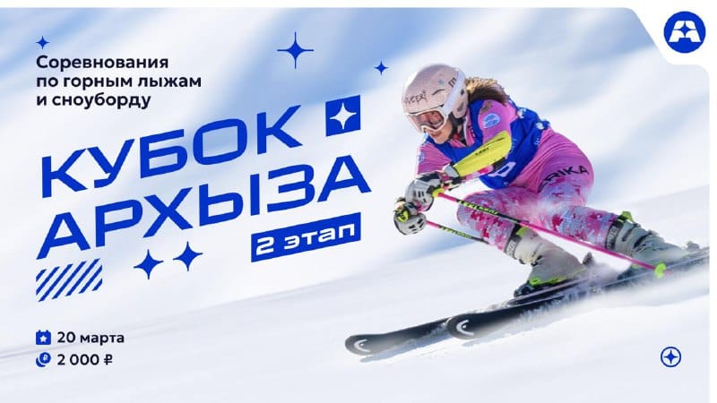🏆 «Кубок Архыза» – соревнования по горным лыжам и сноуборду. 2-ой этап