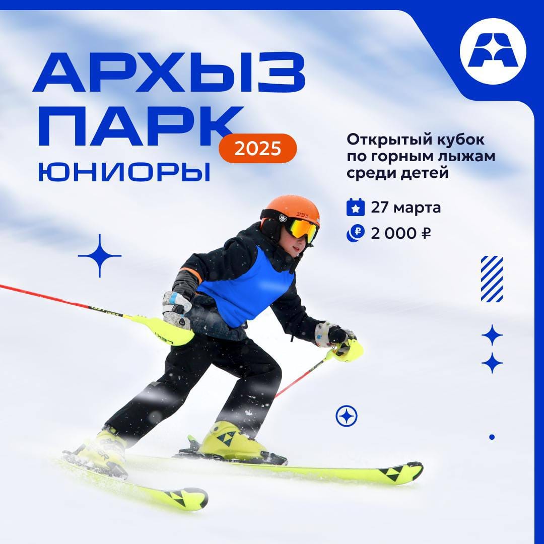 Приглашаем вас на Открытый Кубок «АрхызПарк-Юниоры 2025» по горным лыжам среди детей 2013-2019 годов рождения.