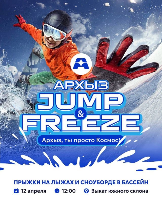 🥳 Провожаем зиму самыми безумными соревнованиями сезона Jump & Freeze