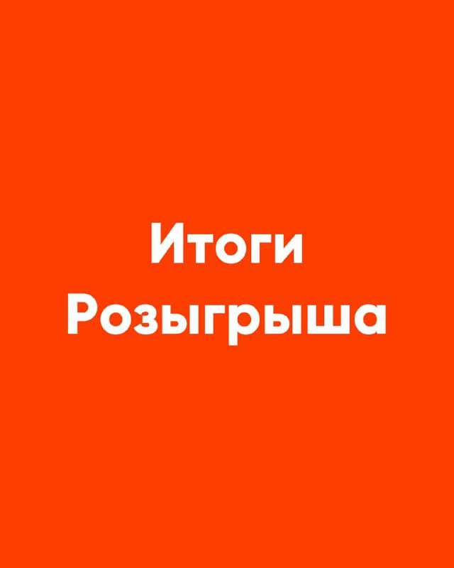 Итоги розыгрыша