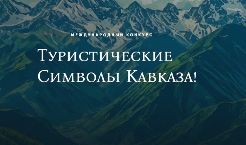 🏔️Поддержим курорты Карачаево-Черкесии!
